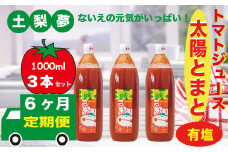 【定期便6回】味わい手作り工房土梨夢　太陽とまと　【有塩】　3本セット
