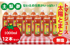 味わい手作り工房土梨夢　太陽とまと【無塩】12本セット