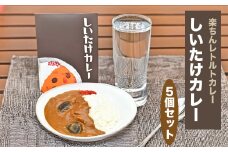 就労支援センター　すまっしゅ　しいたけカレー5個セット