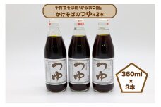 手打ちそば処「からまつ園」　かけそばのつゆ×3本