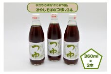 手打ちそば処「からまつ園」　冷やしそばのつゆ×3本