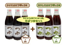 手打ちそば処「からまつ園」　そばつゆセット×各3本