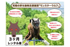株式会社　太田精器　モンスターウルフ  3カ月レンタル権