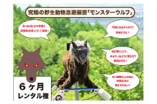 株式会社　太田精器　モンスターウルフ  6カ月レンタル権