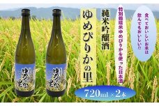 純米吟醸酒　ゆめぴりかの里　720ml×2本セット