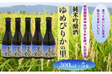 純米吟醸酒　ゆめぴりかの里　300ml×5本セット