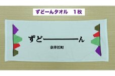 北海道奈井江町オリジナル　ずどーんタオル