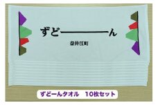 北海道奈井江町オリジナル　ずどーんタオル　10枚セット