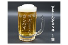 北海道奈井江町オリジナル　ずどーんジョッキ