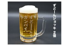 北海道奈井江町オリジナル　ずどーんジョッキ　2個セット
