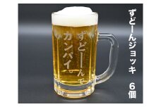 北海道奈井江町オリジナル　ずどーんジョッキ　6個セット