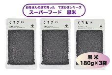 白山ふぁ～夢　黒米