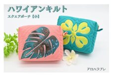 アロハラプレ　ハワイアンキルト　スクエアポーチ【小】（イルカモチーフ　水色×ピンク）