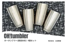 株式会社　太田精器　オータンブラー（春夏秋冬）4個セット