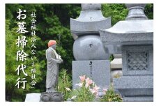 「社会福祉法人ないえ福祉会」お墓掃除代行