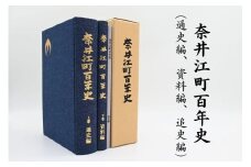 奈井江町役場　奈井江町百年史（通史編・資料編・追史編）