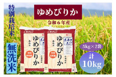 北海道奈井江町　特別栽培米　ゆめぴりか【無洗米】10kg