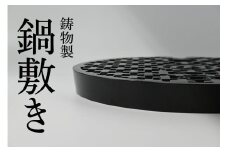 鋳物製なべ敷