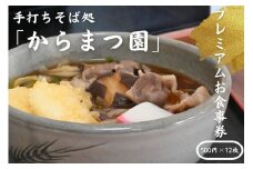手打ちそば処「からまつ園」　プレミアムお食事券　500円X12枚