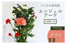 【定期便12回　※奈井江町町民へのプレゼント限定】いしかわ生花店　エンジェルブーケ（ダブル）
