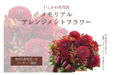 【奈井江町町民へのプレゼント限定】いしかわ生花店　メモリアルアレンジメントフラワー
