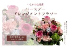 【奈井江町町民へのプレゼント限定】いしかわ生花店　バースデーアレンジメントフラワー