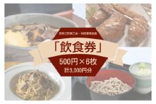 奈井江町商工会　料飲業部会員「飲食券　3,000円」