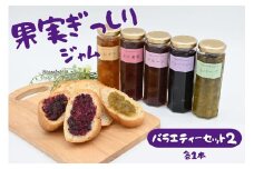 江口農園　果実ぎっしりジャムバラエティーセット2
