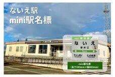 ないえ駅　mini駅名標