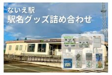 ないえ駅　駅名グッズ詰め合わせ