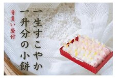 味わい手作り工房土梨夢　一生すこやか一升分の小餅（背負い袋付）