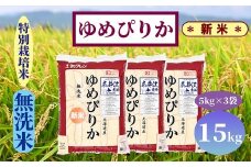 【新米予約】北海道奈井江町　特別栽培米　ゆめぴりか【無洗米】　15kg
