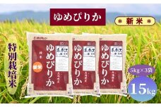 【新米予約】北海道奈井江町　特別栽培米　ゆめぴりか　15kg