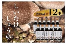 就労支援センター　すまっしゅ　椎茸しょう油　12本セット