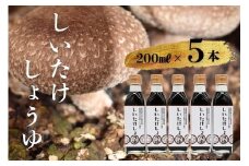 就労支援センター　すまっしゅ　椎茸しょう油　5本セット