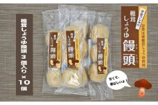 就労支援センター　すまっしゅ　椎茸しょうゆ饅頭セット