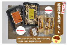 就労支援センター　すまっしゅ　乾燥椎茸と和菓子セット(どら・まんじゅう）