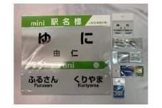 HH01　JR由仁駅　駅名標セット