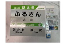 HH02　JR古山駅　駅名標セット