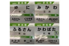 HH05　由仁町管内mini駅名標セット