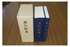 ZZ01　由仁町史（上下巻セット）