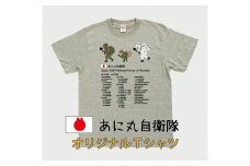 MM13　あに丸自衛隊北部方面隊Ｔシャツ　３匹縦走