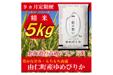 TT04　【9カ月定期】ゆめぴりか　5kg　計45kg