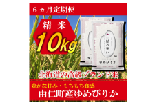 TT07　【6カ月定期】ゆめぴりか　10㎏（5kg×2個）　計60kg