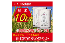 TT08　【9カ月定期】ゆめぴりか　10㎏（5㎏×2個）　計90㎏