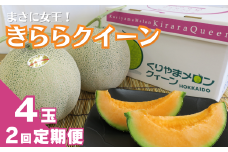まさに女王！栗山町ブランドメロン「きららクイーン」4玉×2品種定期便　L013