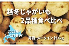 高糖度なめらかな舌ざわり 北海道産越冬じゃがいも　7kg2品種食べ比べ　A016