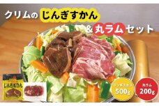 クリムのじんぎすかん・丸ラムセット　B018