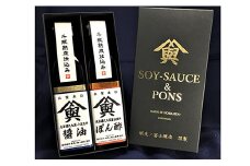 【麹屋さんのこだわり調味料】米麹熟成させた蝦夷ノ富士しょうゆ｜ぽん酢セット　（各１本ギフトボックス入）　C078