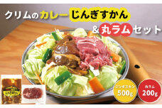 クリムのカレーじんぎすかん・丸ラムセット　B019